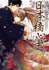 日本橋心中 パッケージ画像表