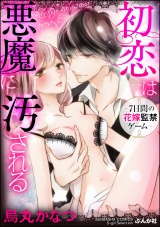 初恋は悪魔に汚される~7日間の花嫁監禁ゲーム~【電子限定ペーパー付】 パッケージ画像表