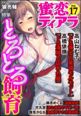 蜜恋ティアラ Vol.17 とろとろ飼育 パッケージ画像表