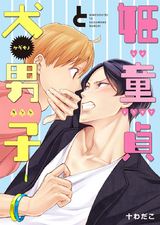 姫童貞と犬男子(1) パッケージ画像表