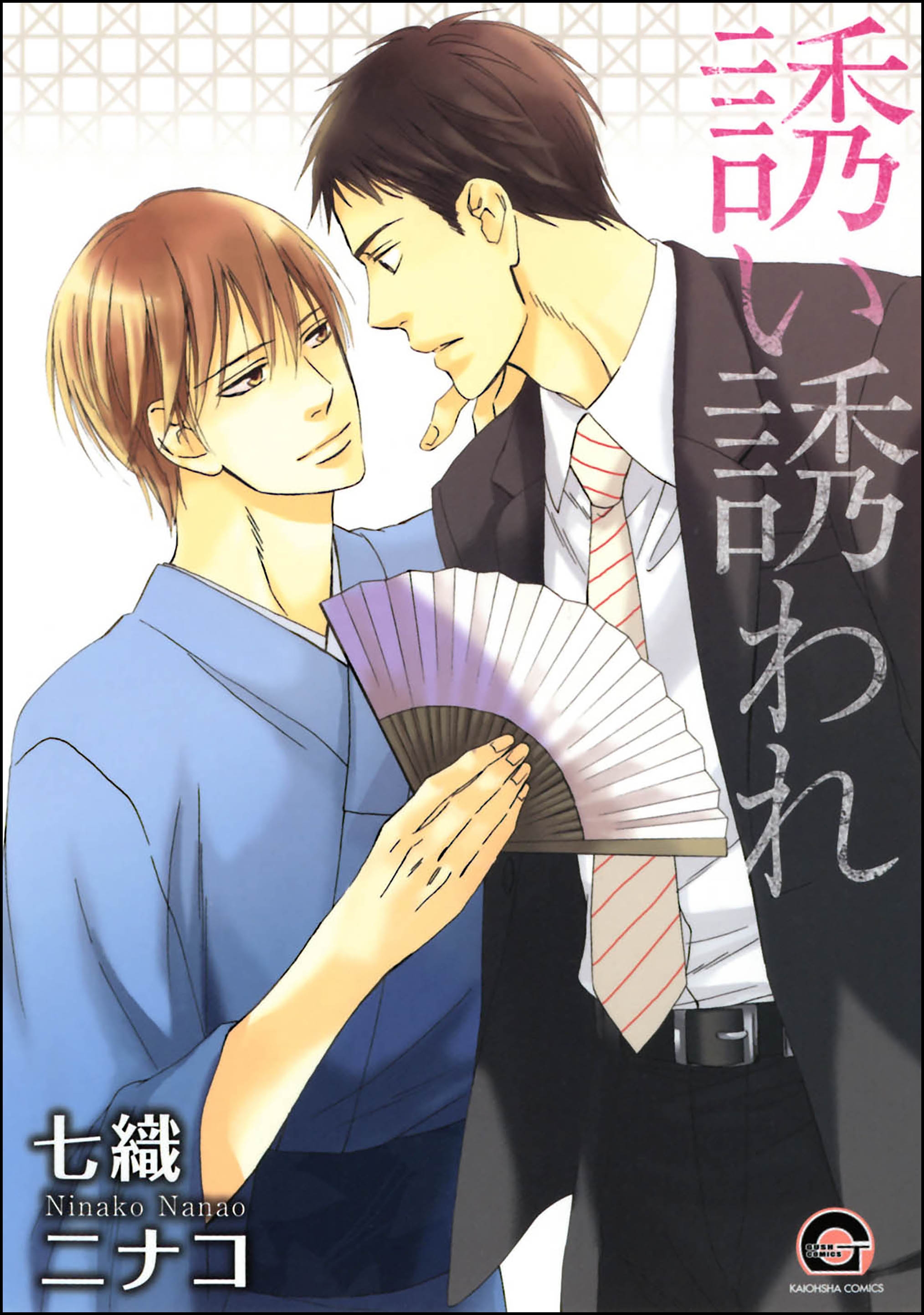 BL・TL読むならジジコミ