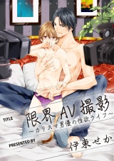 限界AV撮影~カリスマ男優の性欲ライフ~ パッケージ画像表