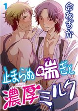 止まらぬ喘ぎと濃厚ミルク1 パッケージ画像表