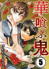 華喰ふ鬼5 パッケージ画像表