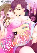 子供を宿して嫁になれ~ハーレム大奥で毎夜ナカに溢れるまで…~(1) パッケージ画像表