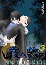 夜へ放つ~蝙蝠とDTと血塗れ吸血奇譚~(3) パッケージ画像表