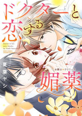 ドクターと恋する媚薬~お隣はHクリニック3~ パッケージ画像表