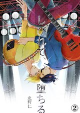 しびれて、堕ちる(2) パッケージ画像表