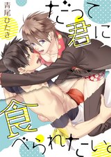 だって君に食べられたい。 パッケージ画像表