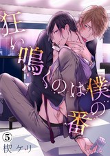 狂い鳴くのは僕の番(5) パッケージ画像表