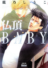 仏頂BABY パッケージ画像表