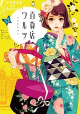 百貨店ワルツ パッケージ画像表