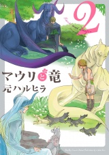 マウリと竜 2 パッケージ画像表