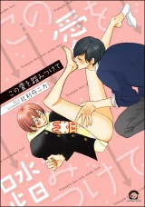 この愛を踏みつけて【電子限定かきおろし漫画付】 パッケージ画像表