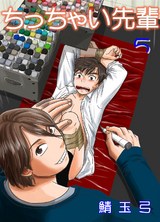 ちっちゃい先輩 5 パッケージ画像表