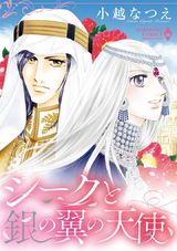 シークと銀の翼の天使 パッケージ画像表