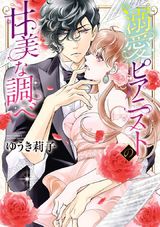 溺愛ピアニストの甘美な調べ パッケージ画像表