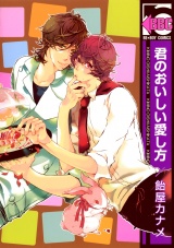 君のおいしい愛し方 パッケージ画像表