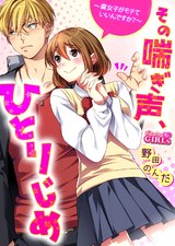 その喘ぎ声、ひとりじめ~腐女子がモテていいんですか?~(3) パッケージ画像表