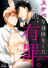 スケベな身体をしたお前、有罪。(1) パッケージ画像表
