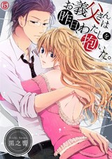 お義父さんは昨日、わたしを抱いた。5 パッケージ画像表