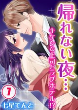 帰れない夜…キケンな上司とラブホテル!?(7) パッケージ画像表