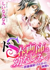 ドS春画師は幼なじみ~背徳部屋でトロトロ何度も2 パッケージ画像表