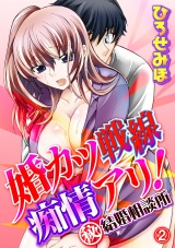 婚カツ戦線痴情アリ!(秘)結婚相談所 2話 パッケージ画像表