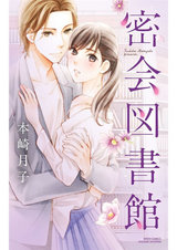 密会図書館 パッケージ画像表