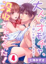 大人のオモチャ、没収されちゃった!~使い方教えてやるよ~(4) パッケージ画像表