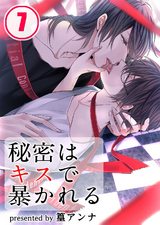 秘密はキスで暴かれる(7) パッケージ画像表