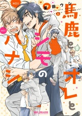 馬鹿とオレとシモのハナシ【電子限定かきおろし付】 パッケージ画像表