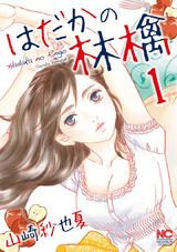 はだかの林檎 1 パッケージ画像表