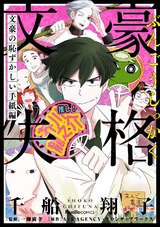 文豪失格 文豪の恥ずかしい手紙編 パッケージ画像表