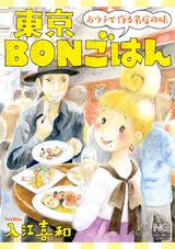 東京BONごはん~おウチで作る名店の味~ パッケージ画像表