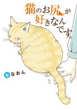 猫のお尻が好きなんです。 パッケージ画像表