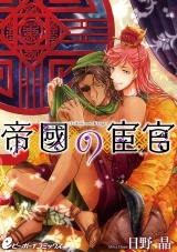 帝國の宦官(4) 互いの体に溺れる日々…皇子の決断【皇帝と宦官シリーズ-2-】 パッケージ画像表