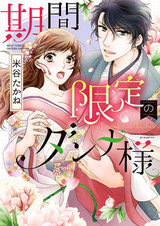 期間限定のダンナ様 パッケージ画像表