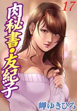 肉秘書・友紀子 17巻 パッケージ画像表
