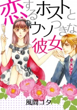 恋するホストとウソつきな彼女 パッケージ画像表