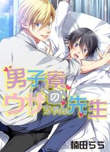 男子寮のウサちゃん先生(1) パッケージ画像表