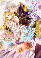 プリンセス・リング 聖教会の凌愛 パッケージ画像表