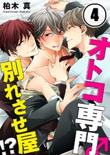 オトコ専門別れさせ屋!?(4) パッケージ画像表