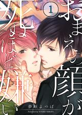 おまえの顔が死ぬほど嫌い(1) パッケージ画像表