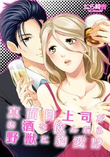 真面目上司がお酒を飲んだら野獣に豹変!?(12) パッケージ画像表