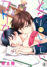 となりの、いとしいストーカー(4) パッケージ画像表