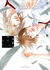 鳥籠の中のキミ【電子限定おまけマンガ付】 パッケージ画像表