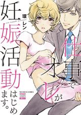 仕事でオレが妊娠活動はじめます。 パッケージ画像表