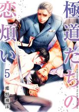 極道たちの恋煩い(5) パッケージ画像表