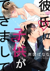 彼氏に子供ができまして(1) お客様の身体に誘われ濃厚H パッケージ画像表